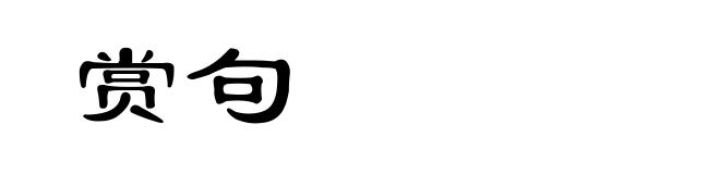 赏句
