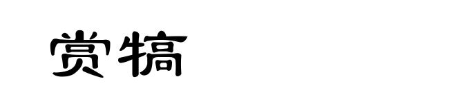 赏犒