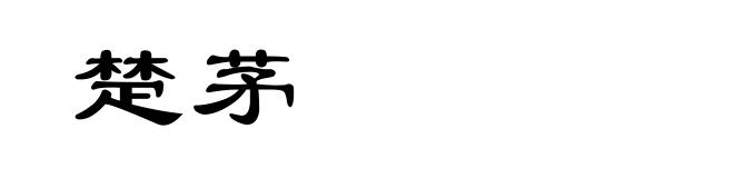 楚茅