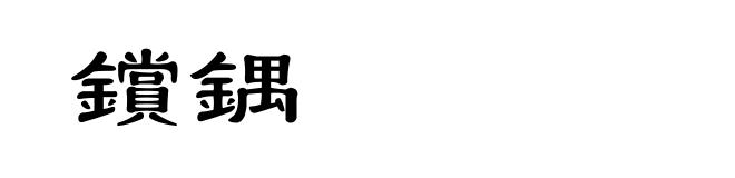 鑜鍝