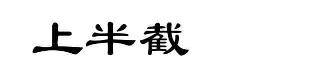 上半截