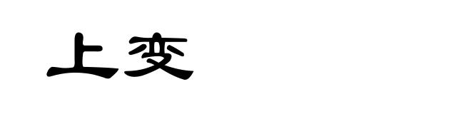 上变