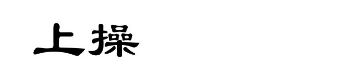 上操