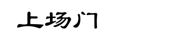 上场门