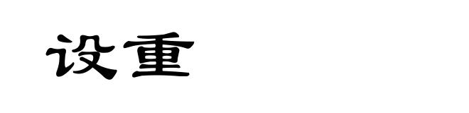 设重