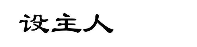 设主人
