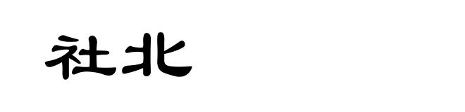 社北