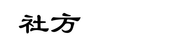 社方