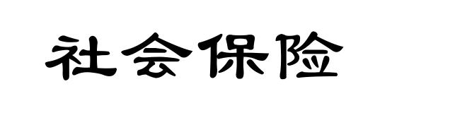 社会保险