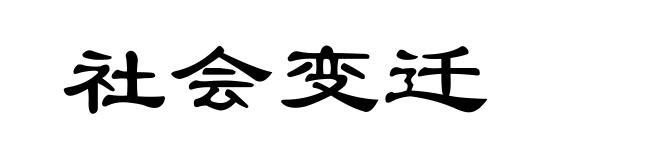 社会变迁