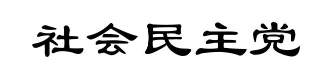 社会民主党