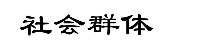社会群体