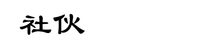 社伙