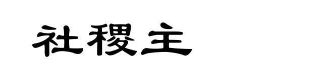 社稷主