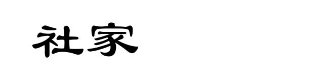 社家