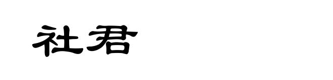 社君
