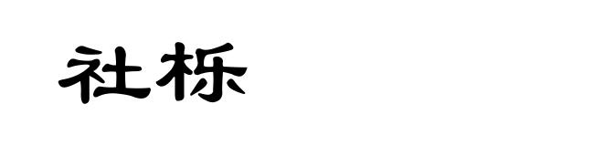 社栎