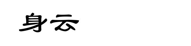 身云