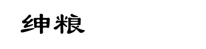 绅粮