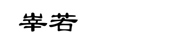 峷若