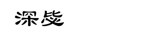 深毖