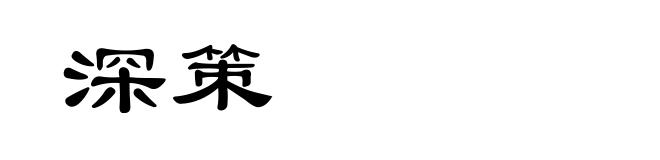 深策