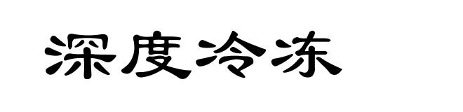 深度冷冻