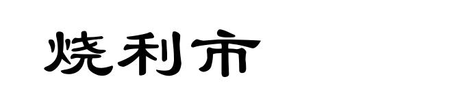 烧利市
