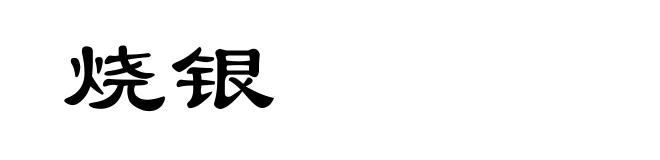 烧银