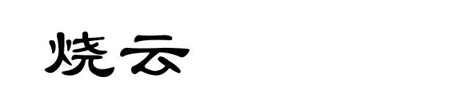 烧云