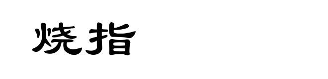 烧指