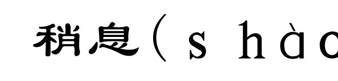 稍息(ｓｈàｏ-)