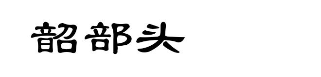 韶部头