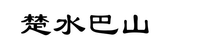 楚水巴山