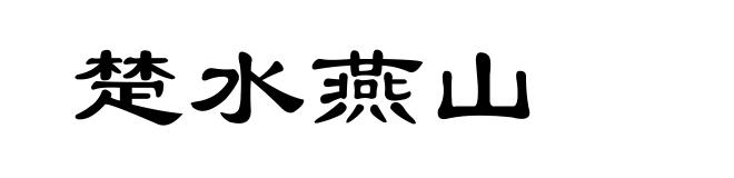 楚水燕山