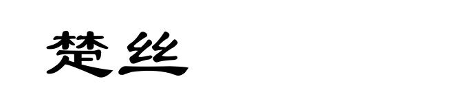 楚丝