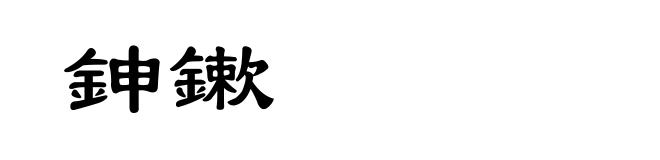 鉮鏉