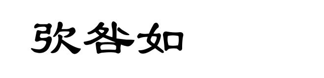 弞咎如