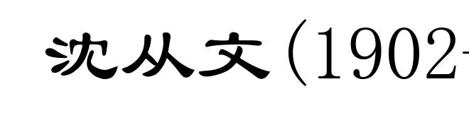 沈从文(1902-1988)