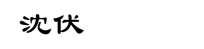 沈伏