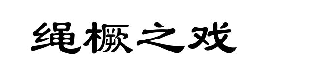 绳橛之戏