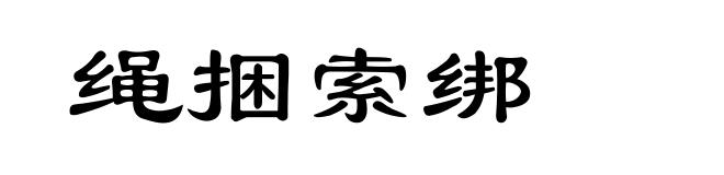 绳捆索绑