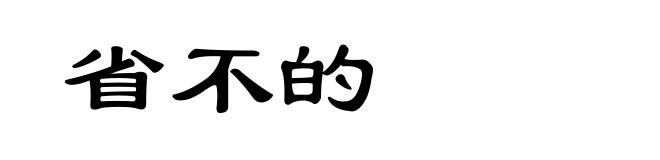 省不的