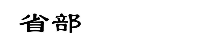省部