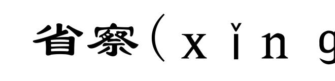省察(xǐng-)