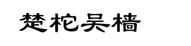 楚柁吴樯