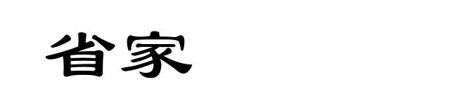 省家
