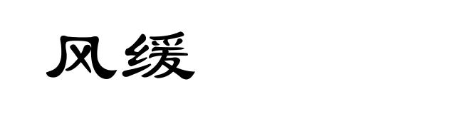 风缓