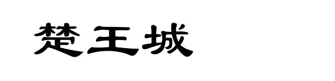 楚王城