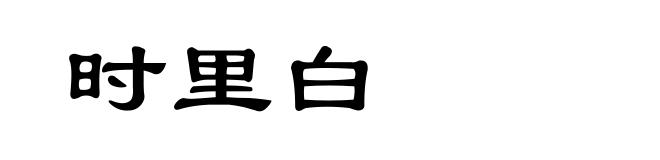 时里白